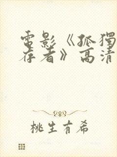 电影《孤独的幸存者》高清在线观看