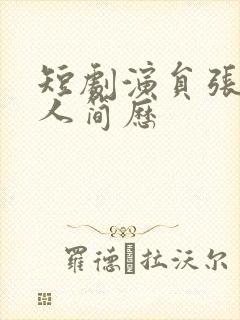 短剧演员张珊个人简历