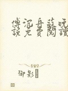 傅沉舟苏晚宁小说免费阅读最新章节