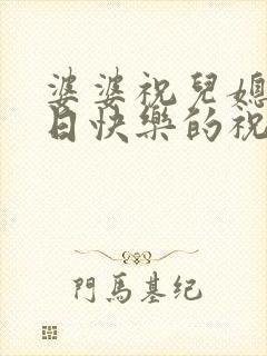 婆婆祝儿媳妇生日快乐的祝福语封面