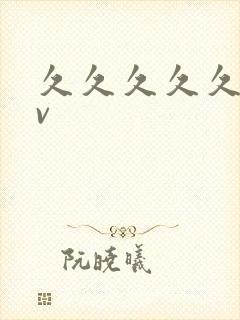 久久久久久要av