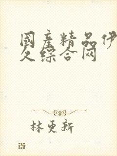 国产精品伊人久久综合网