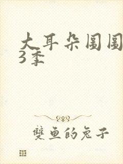 大耳朵图图,第3季