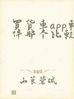 买货车app软件哪个比较好