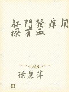 肛门发痒用纸一擦有血