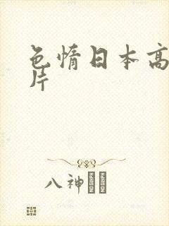 色惰日本高清影片封面