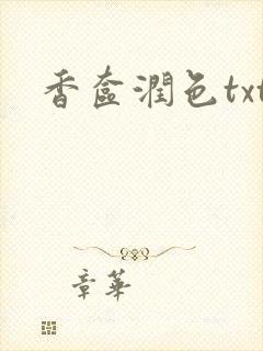 香奁润色txt