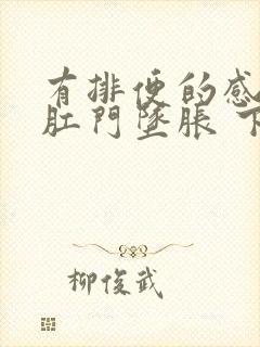 有排便的感觉 肛门坠胀 下腹绞痛