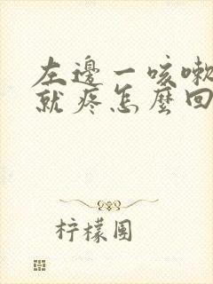 左边一咳嗽肋骨就疼怎么回事