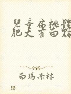 儿童扁桃体二度肥大有白点