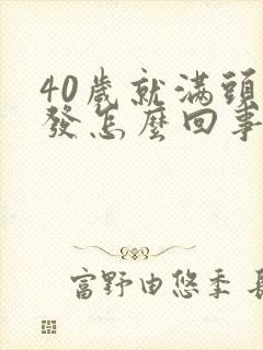 40岁就满头白发怎么回事