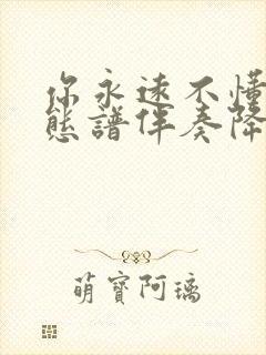 你永远不懂我动态谱伴奏降e调