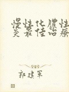 慢性化脓性鼻窦炎最佳治疗方法