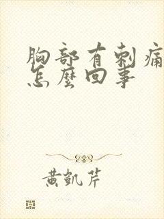 胸部有刺痛感是怎么回事