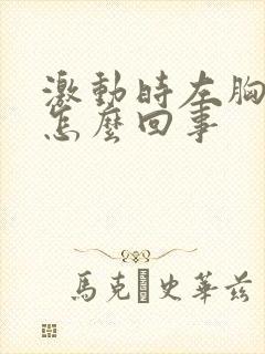 激动时左胸疼是怎么回事