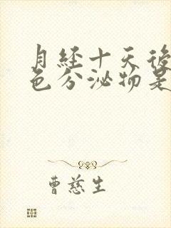 月经十天后有褐色分泌物是怎么回事