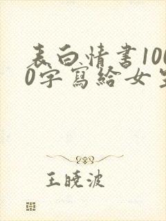 表白情书1000字写给女生真实