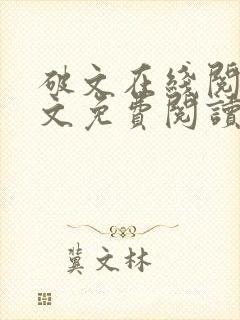 破文在线阅读全文免费阅读封面