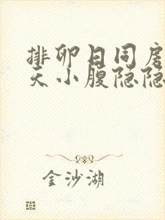 排卵日同房第二天小腹隐隐作痛