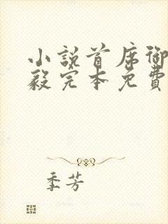 小说首席御医曾毅完本免费阅读