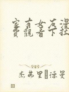 家有女友漫画免费观看下拉式