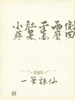 小肚子两侧胀气疼是怎么回事女性