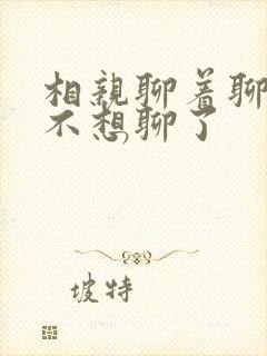 相亲聊着聊着就不想聊了