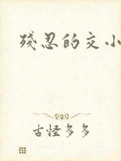 残忍的交小说