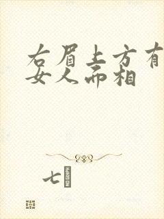 右眉上方有痣的女人面相封面