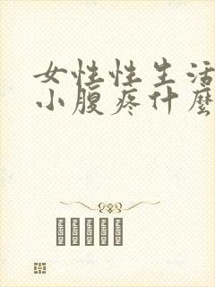 女性性生活之后小腹疼什么原因?封面