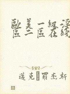 欧美一级淫片一区二区在线观看