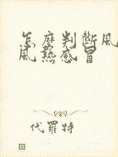 怎么判断风寒和风热感冒