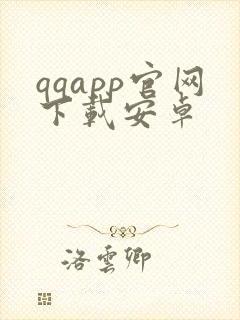qqapp官网下载安卓