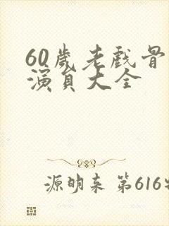 60岁老戏骨女演员大全