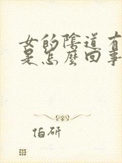 女的阴道有疙瘩是怎么回事