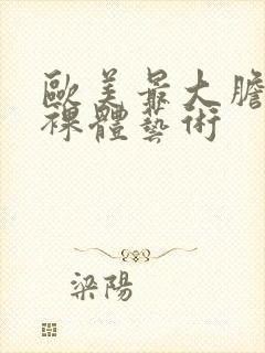 欧美最大胆人体裸体艺术封面