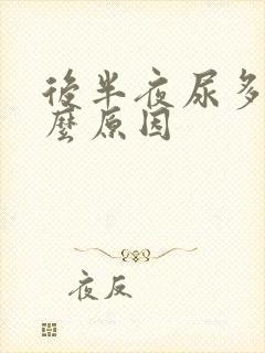 后半夜尿多是什么原因