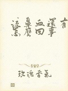 流鼻血还有血块怎么回事