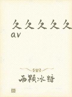 久久久久久高清av