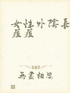 女性外阴长个硬痘痘