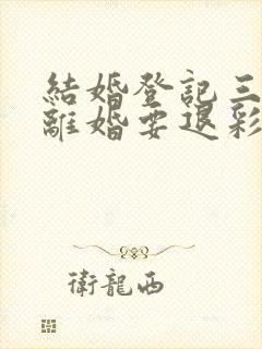 结婚登记三个月离婚要退彩礼吗