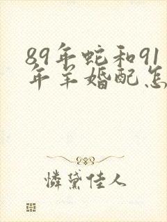 89年蛇和91年羊婚配怎样