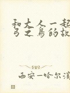 和大人一起读惊弓之鸟的故事