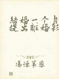 结婚一个月男方提出离婚彩礼钱退吗