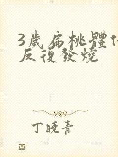 3岁扁桃体化脓反复发烧