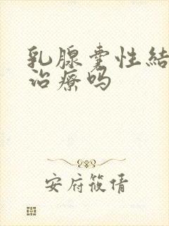 乳腺囊性结节要治疗吗封面