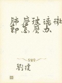 肺磨玻璃微小结节怎么办