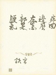 腹部左边疼痛胀气是怎么回事