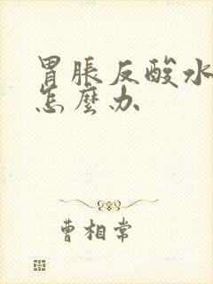 胃胀反酸水想吐怎么办