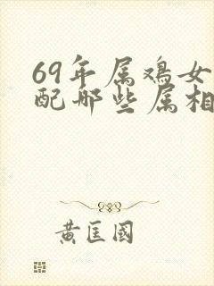 69年属鸡女婚配哪些属相好